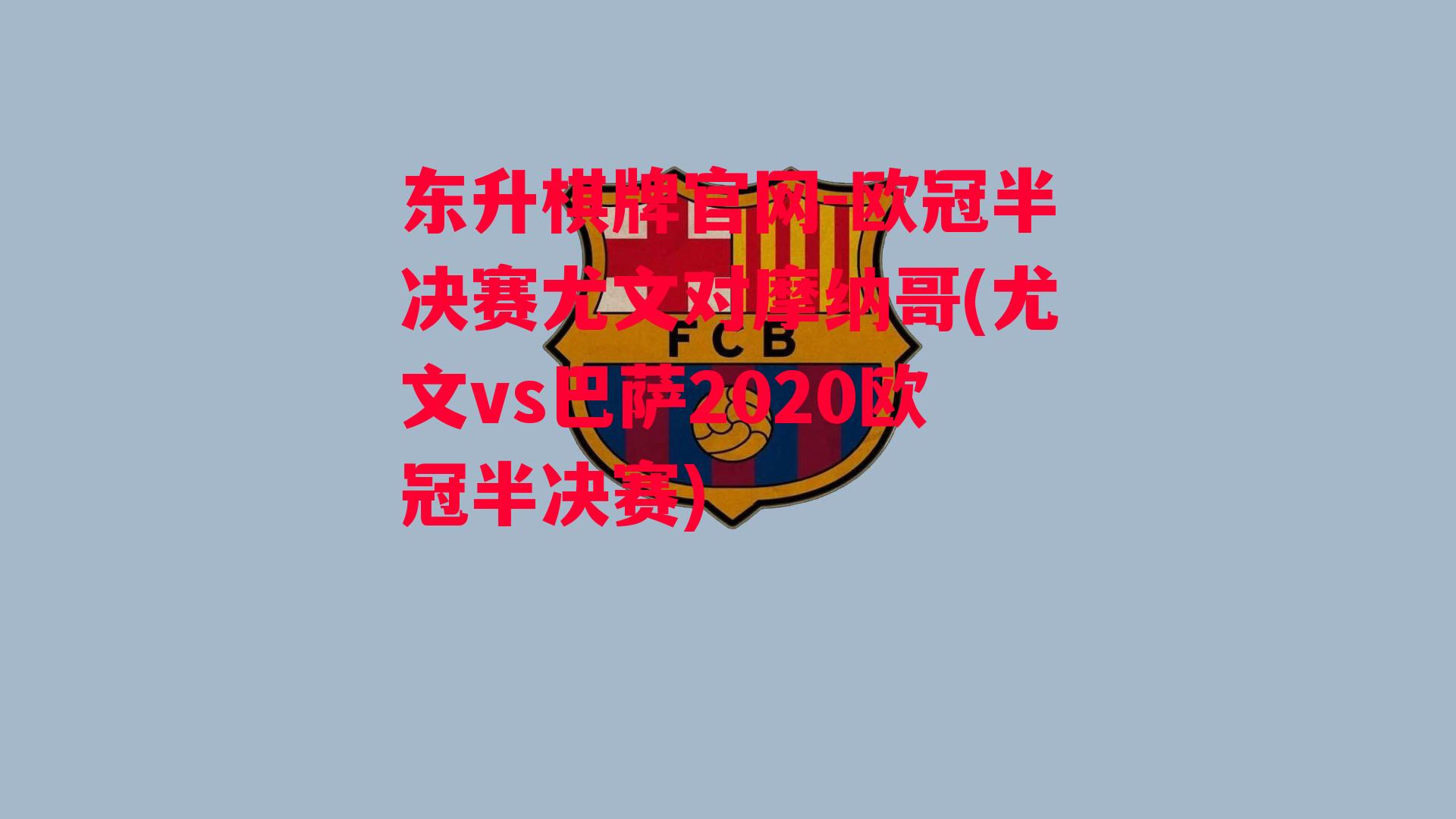 欧冠半决赛尤文对摩纳哥(尤文vs巴萨2020欧冠半决赛)