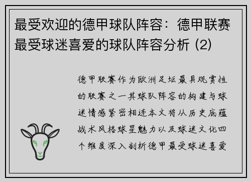 最受欢迎的德甲球队阵容：德甲联赛最受球迷喜爱的球队阵容分析 (2)