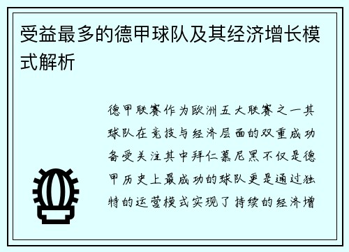 受益最多的德甲球队及其经济增长模式解析