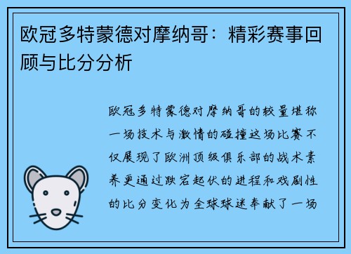 欧冠多特蒙德对摩纳哥：精彩赛事回顾与比分分析