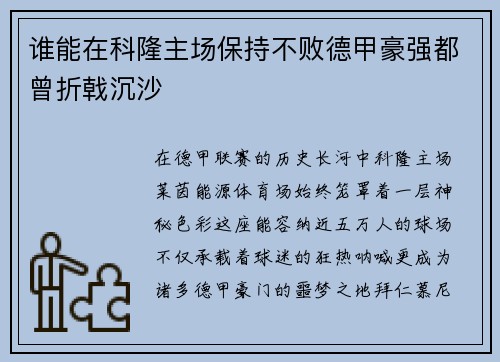 谁能在科隆主场保持不败德甲豪强都曾折戟沉沙