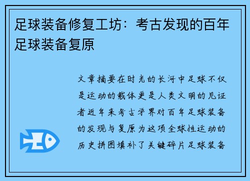 足球装备修复工坊：考古发现的百年足球装备复原