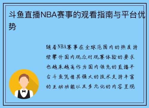 斗鱼直播NBA赛事的观看指南与平台优势