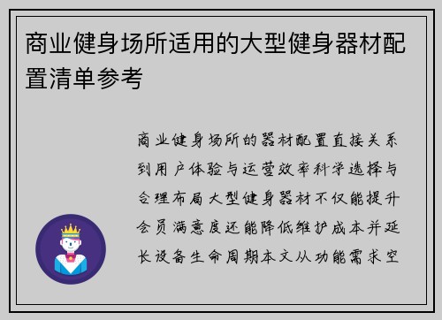 商业健身场所适用的大型健身器材配置清单参考