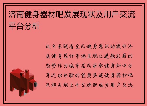 济南健身器材吧发展现状及用户交流平台分析