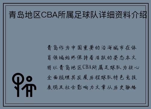青岛地区CBA所属足球队详细资料介绍