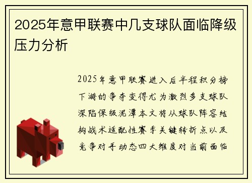 2025年意甲联赛中几支球队面临降级压力分析