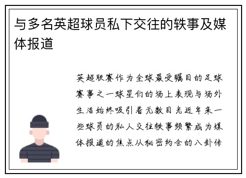 与多名英超球员私下交往的轶事及媒体报道