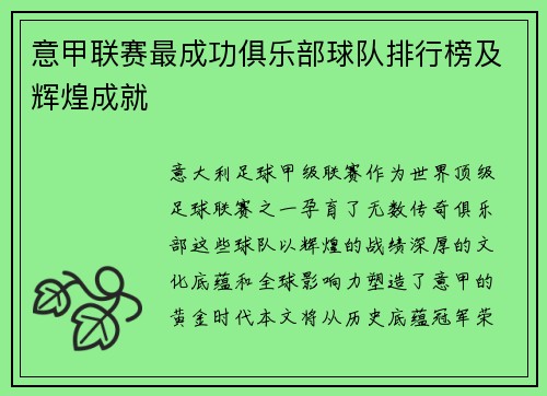 意甲联赛最成功俱乐部球队排行榜及辉煌成就