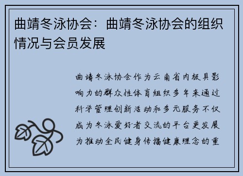 曲靖冬泳协会：曲靖冬泳协会的组织情况与会员发展