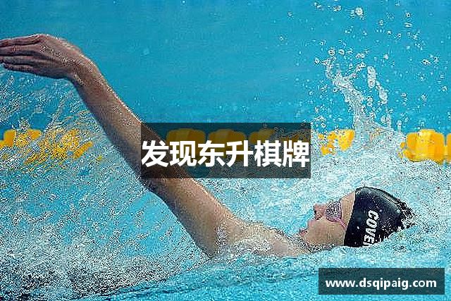 发现东升棋牌