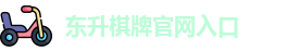 东升棋牌