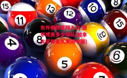 东升棋牌官网入口-德甲现有多少球队(加拿大宣布永久关闭中国)