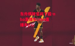 东升棋牌官网下载-nba直播车(nba直播车jrs)