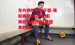 东升棋牌官网下载-英超赛程2021直播(英超赛程2021赛程表时间)