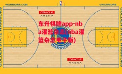 东升棋牌app-nba灌篮杂志(nba灌篮杂志电子版)