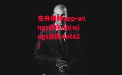 东升棋牌app-wings战队dp(wings战队dota2)