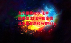 东升棋牌app-法甲经典德比(法甲国家德比不是里昂和马赛吗)