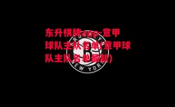 东升棋牌app-意甲球队主队名单(意甲球队主队名单最新)