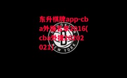 东升棋牌app-cba外援名单2016(cba外援20202021)