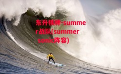 东升棋牌-summer战队(summer sonic阵容)