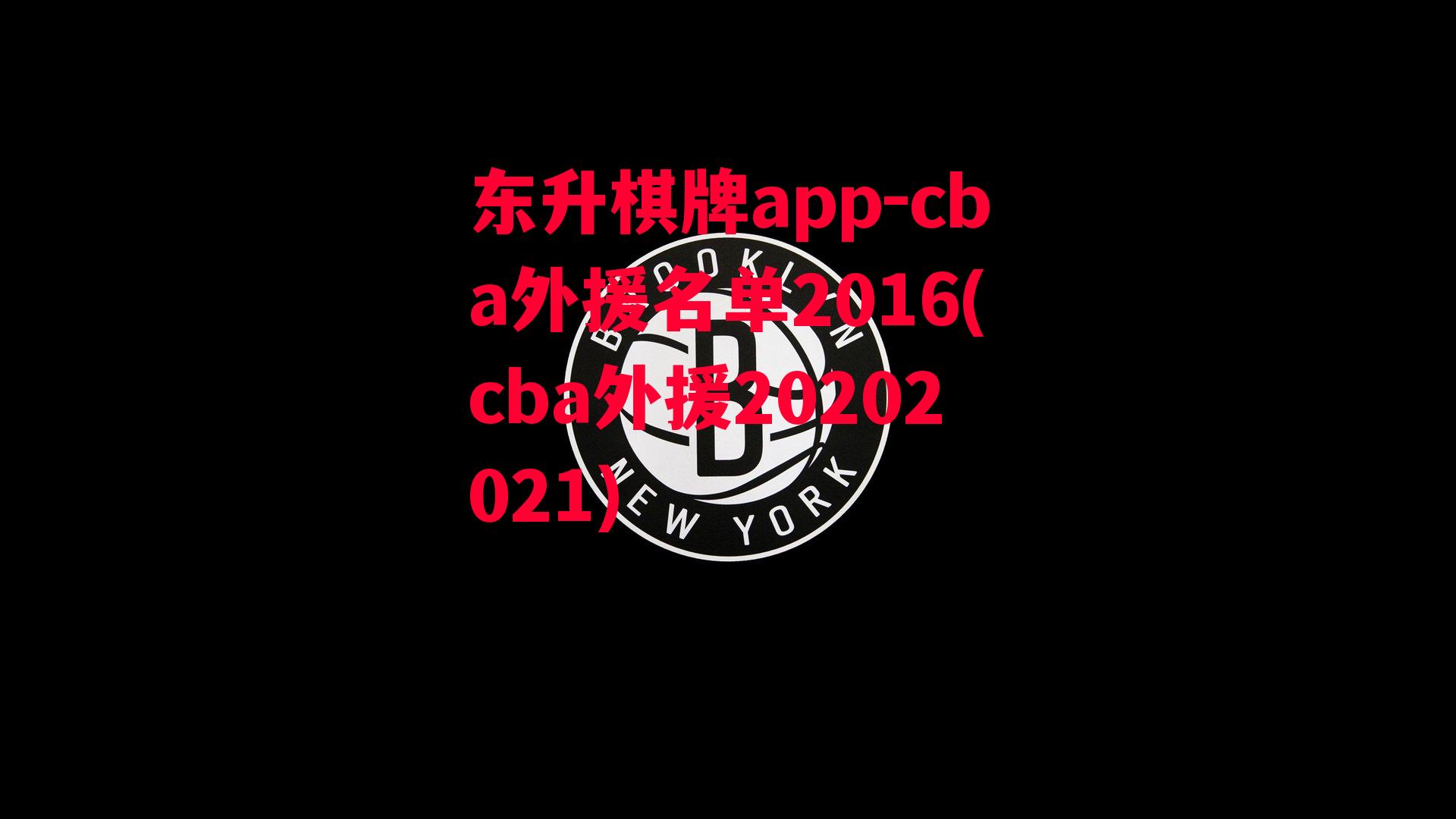 cba外援名单2016(cba外援20202021)