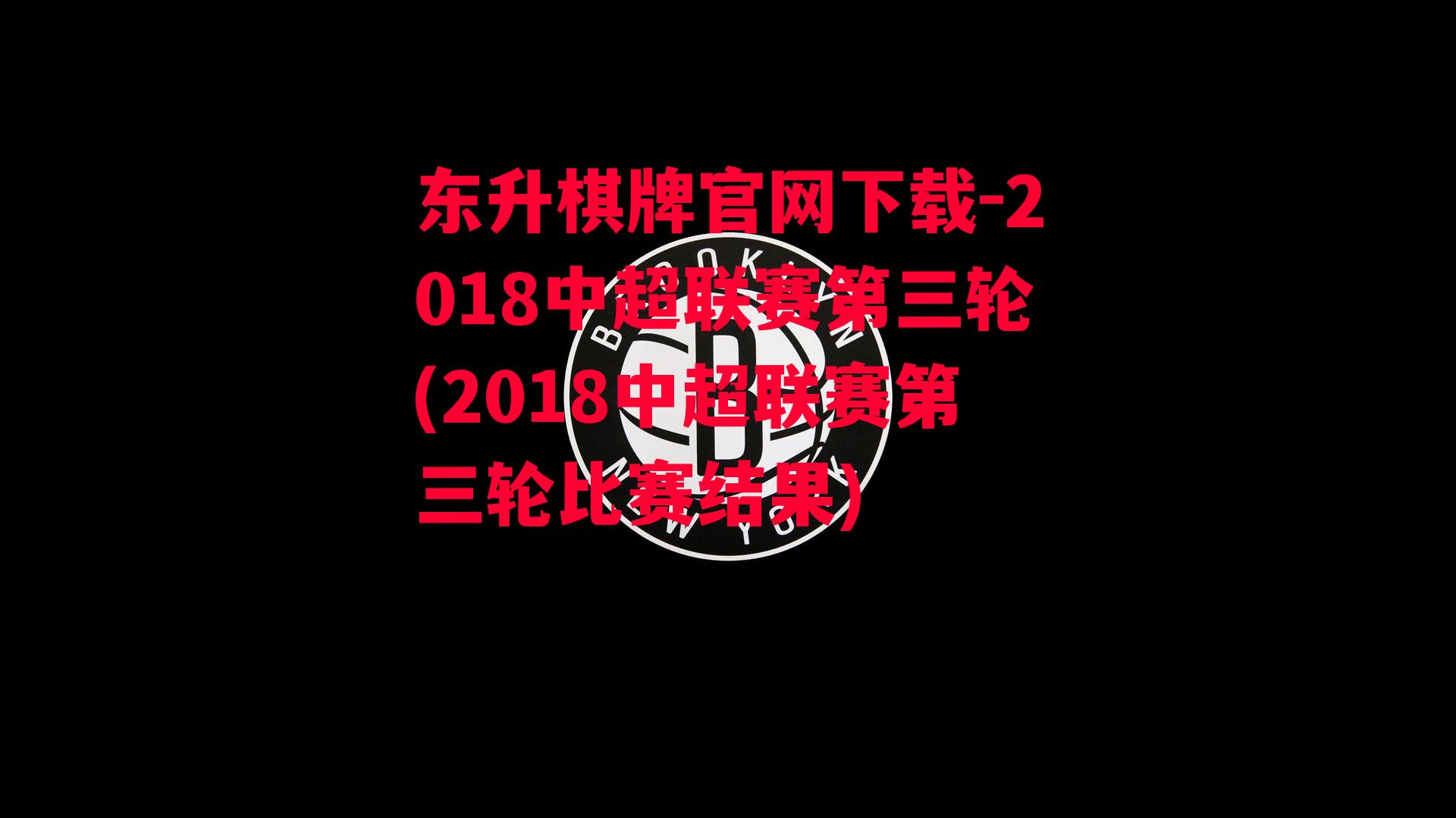 2018中超联赛第三轮(2018中超联赛第三轮比赛结果)