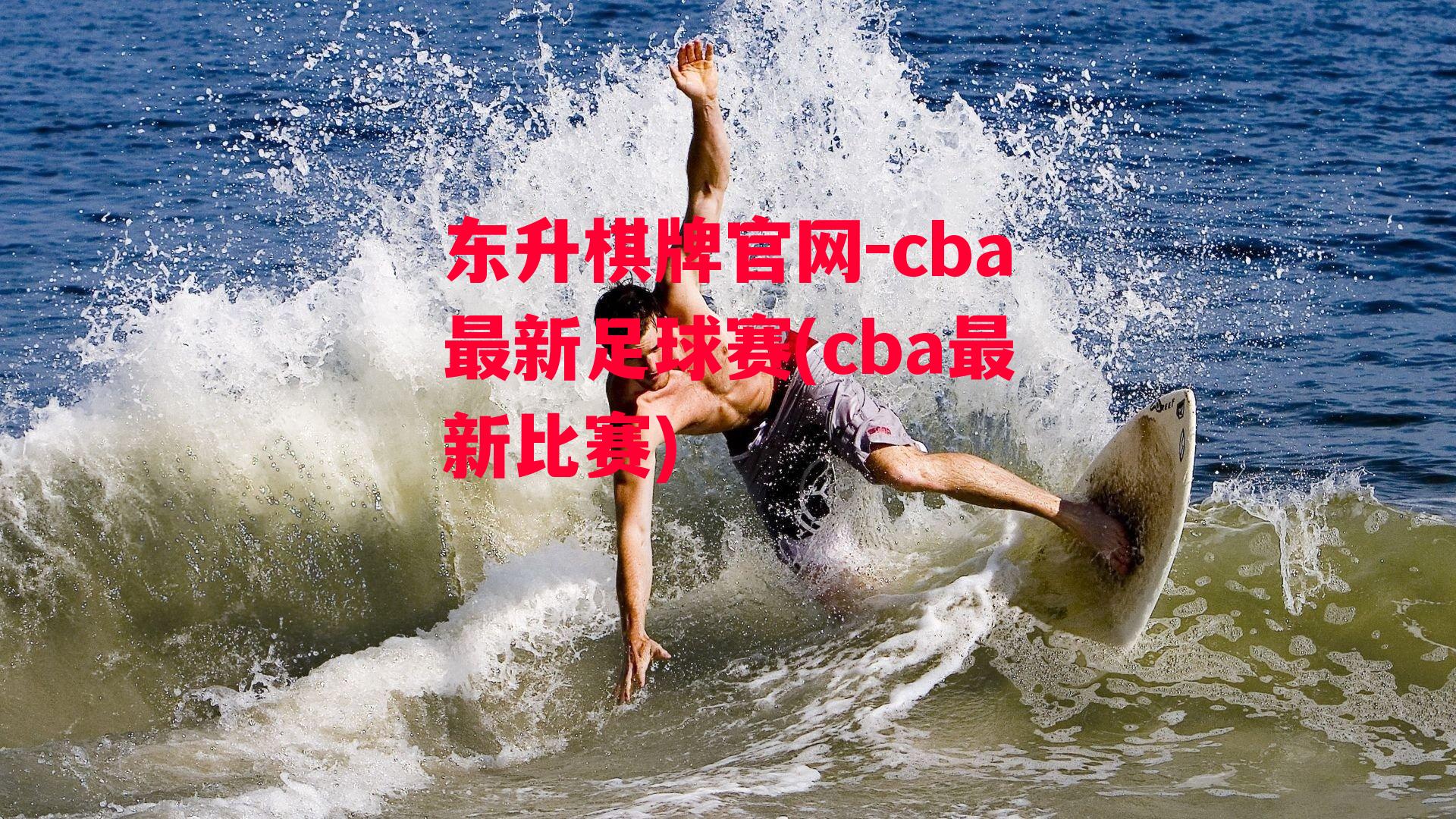 cba最新足球赛(cba最新比赛)