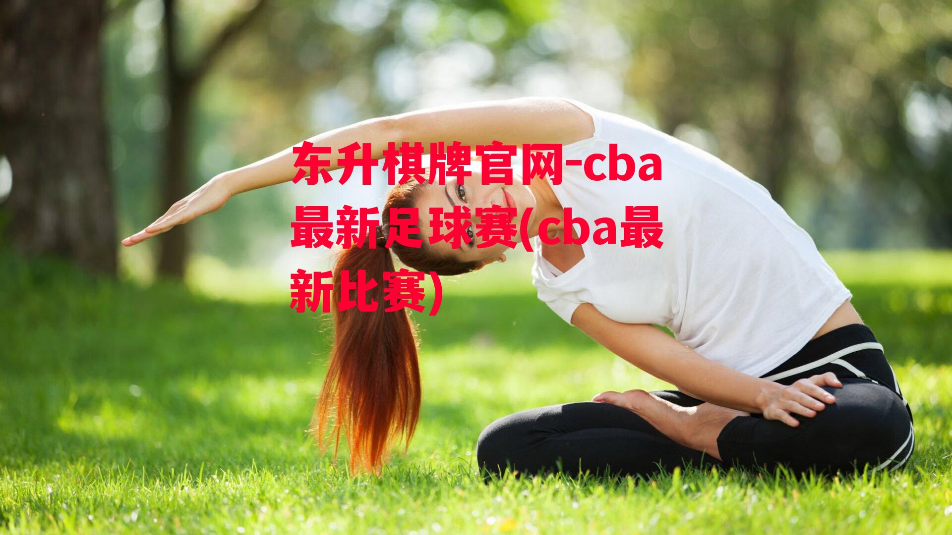 cba最新足球赛(cba最新比赛)