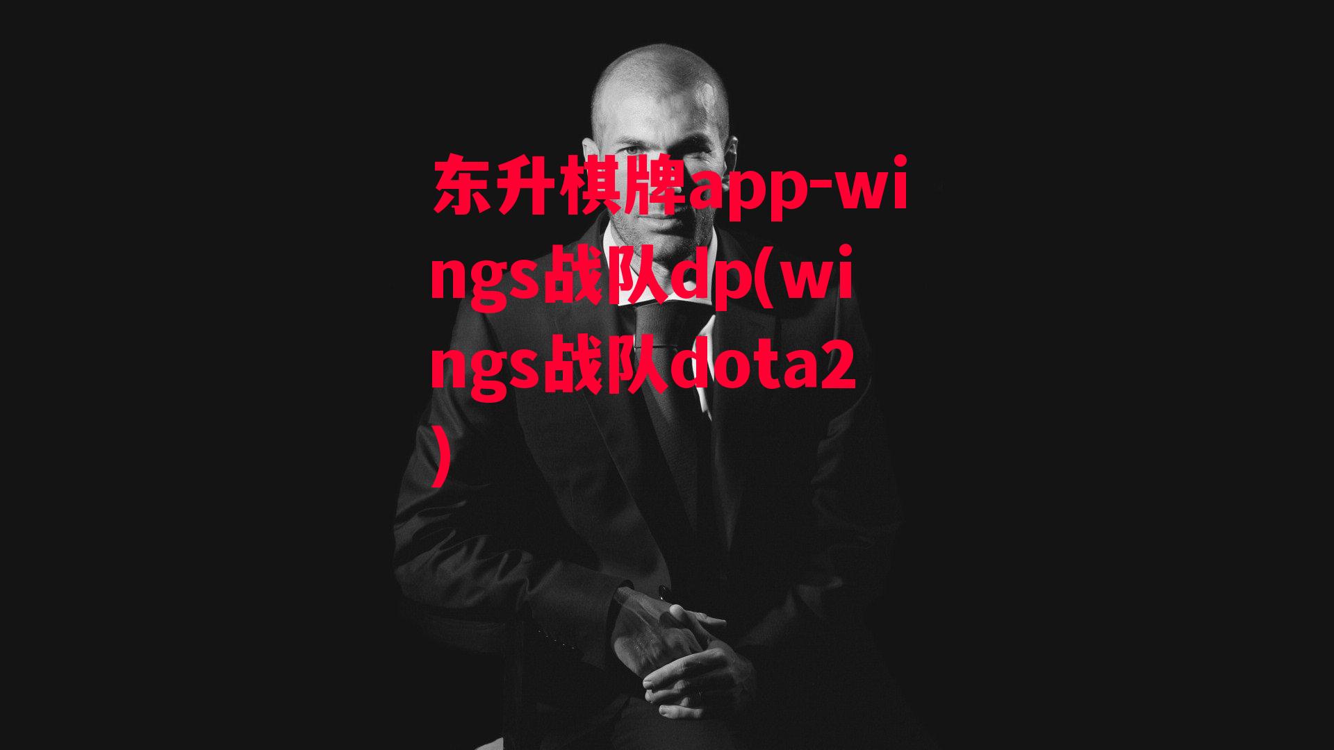 wings战队dp(wings战队dota2)