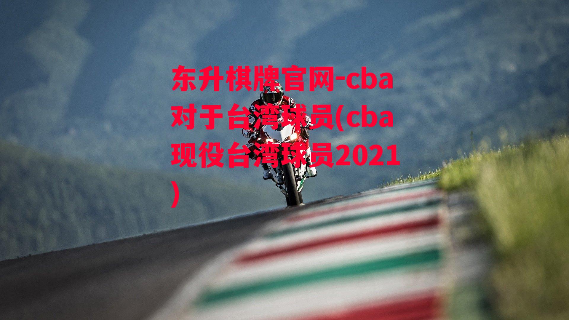 cba对于台湾球员(cba现役台湾球员2021)