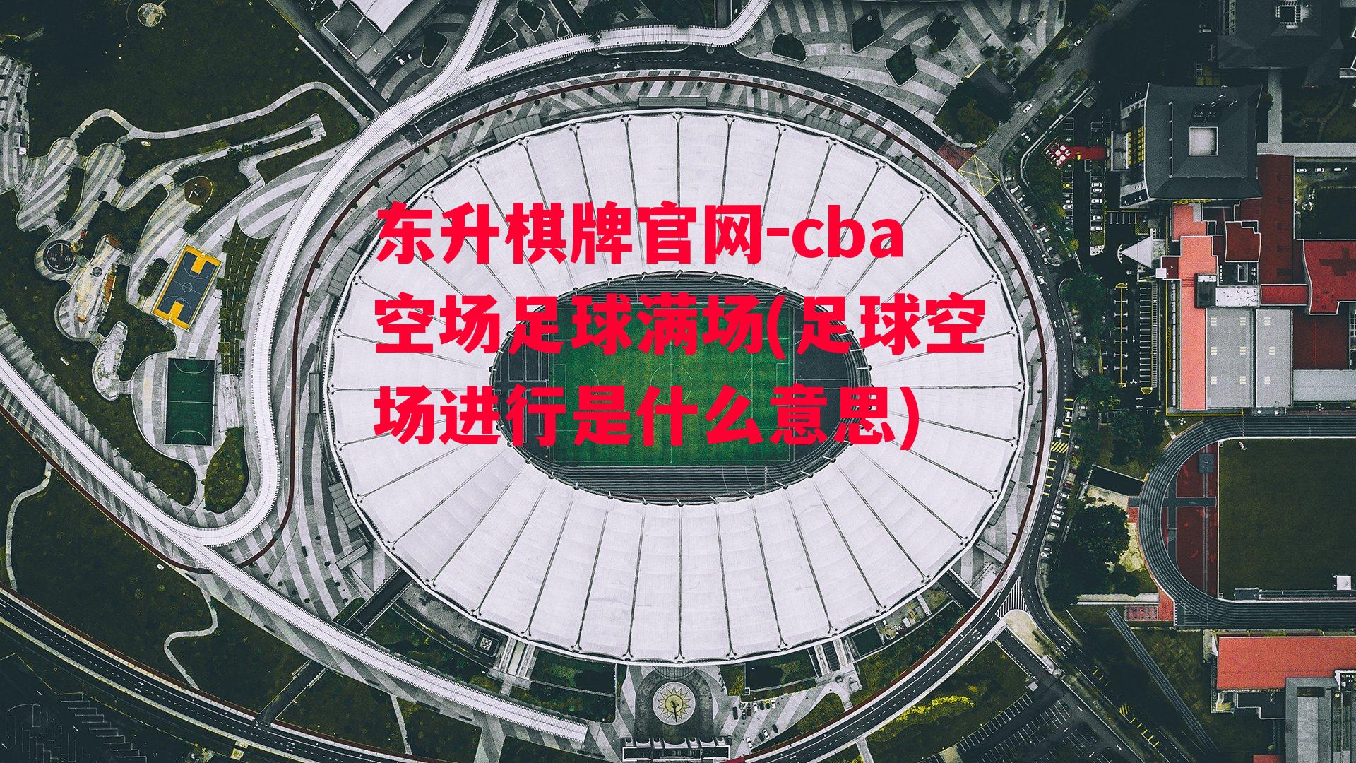 cba空场足球满场(足球空场进行是什么意思)